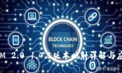 TokenIM 2.0 1.4.5版本映射详解与应用分析