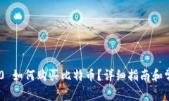 Tokenim 2.0 如何购买比特币？详细指南和常见问题