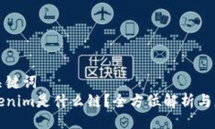 与关键词  Tokenim是什么链？全方位解析与应用