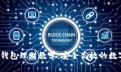 TokenIM 2.0 钱包理财教学：安全高效的数字资产管