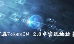 如何在TokenIM 2.0中实现地址多开？