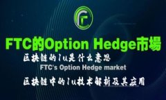 区块链的1u是什么意思区块链中的1u技术解析及其