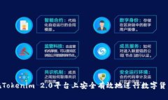 如何在Tokenim 2.0平台上安全有效地进行数字货币转