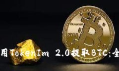 如何使用TokenIm 2.0提取BTC：全面指南