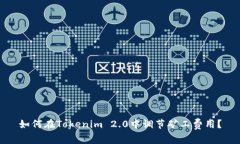 如何在Tokenim 2.0中调节矿工费用？