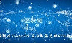 如何解决TokenIM 2.0无法兑换ETH的问题