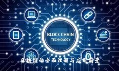 区块链的全面理解与应用前景