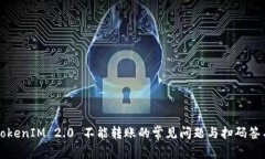 解决TokenIM 2.0 不能转账的常见问题与扫码签名技