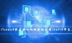 在当前的数字货币和区块链领域，Tokenim是一个相