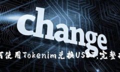 如何使用Tokenim兑换USDT：完整指南