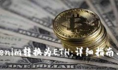 如何将Tokenim转换为ETH：详细指南与操作步骤