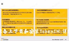 如何在安卓设备上下载和安装TokenIM：详细步骤和