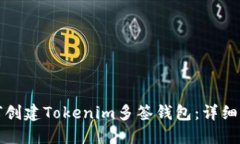 如何创建Tokenim多签钱包：详细指南
