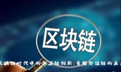 区块链时代中的供应链创新：重塑价值链的未来