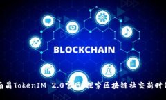 南昌TokenIM 2.0官网：探索区块链社交新时代