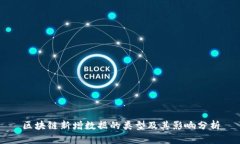 区块链新增数据的类型及其影响分析
