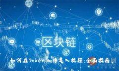 如何在Tokenim中导入视频：全面指南