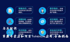 与关键词苹果专卖店如何装Tokenim应用：全面指南