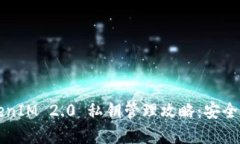 Title: TokenIM 2.0 私钥管理攻略：安全与便捷并重