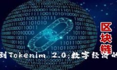 从货币到Tokenim 2.0：数字经济的新篇章