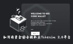 如何将资金安全提取出Tokenim 2.0平台