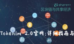 如何成功登陆Tokenim 2.0官网：详细指南与常见问题