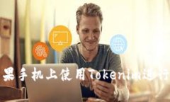 如何在苹果手机上使用Tokenim进行高效打字