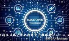 如何将火币账户中的数字资产提现到Tokenim 2.0？