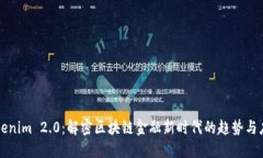 Tokenim 2.0：解密区块链金融新时代的趋势与应用