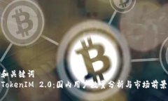 和关键词TokenIM 2.0：国内用户数量分析与市场前景