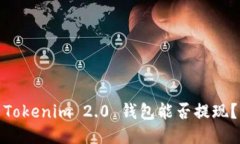 Tokenim 2.0 钱包能否提现？