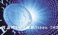 币安平台如何应对SHIB提现Token IM2.0消失问题