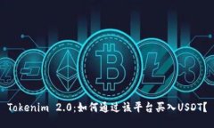 Tokenim 2.0：如何通过该平台买入USDT？