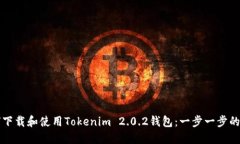 如何下载和使用Tokenim 2.0.2钱包：一步一步的指南