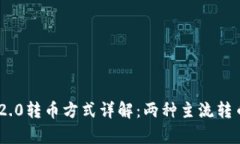 Tokenim 2.0转币方式详解：两种主流转币方式分析