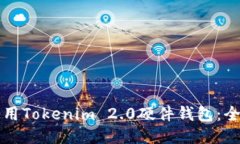 如何使用Tokenim 2.0硬件钱包：全面指南