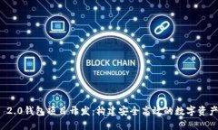 TokenIM 2.0钱包项目开发：构建安全高效的数字资产