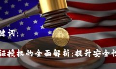 思考的和关键词：区块链身份证授权的全面解析