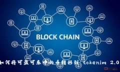 如何将可盈可乐中的币转移到 tokenim 2.0？