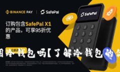 Tokenim需要用冷钱包吗？了解冷钱包的优势与使用