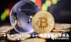 币转入 Tokenim 2.0 的详细教程与指南