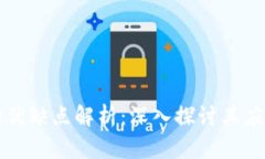 区块链票据的优缺点解析：深入探讨其应用前景