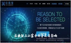 区块链上山寨币的含义与影响