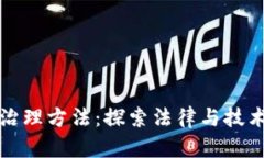 区块链依法治理方法：探索法律与技术的有效结