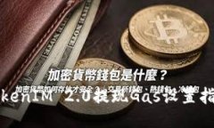 TokenIM 2.0提现Gas设置指南