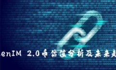 TokenIM 2.0币估值分析及未来趋势