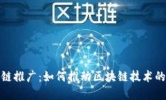 : 黄江区块链推广：如何推动区块链技术的应用与