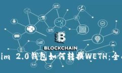 Tokenim 2.0钱包如何转换WETH：全面指南