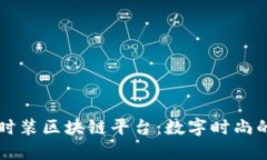 虚拟时装区块链平台：数字时尚的未来