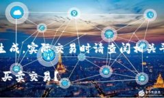 注意：以下内容为模拟生成，实际交易时请查阅